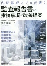 内部監査のプロが書く　監査報告書の指摘事項と改善提案