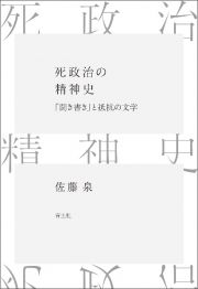 死政治の精神史　「聞き書き」と抵抗の文学