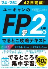 ユーキャンのＦＰ２級・ＡＦＰでるとこ攻略テキスト　’２４～’２５年版