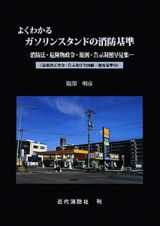 よくわかる　ガソリンスタンドの消防基準