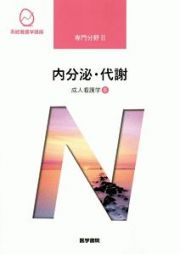 内分泌・代謝＜第１５版＞　成人看護学６　系統看護学講座　専門分野２