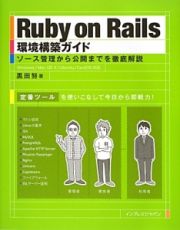 Ｒｕｂｙ　ｏｎ　Ｒａｉｌｓ環境構築ガイド