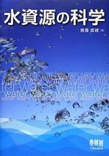 水資源の科学