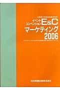 Ｅ＆Ｃマーケティング　２００６