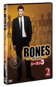 ＢＯＮＥＳ－骨は語る－　シーズン３Ｖｏｌ．２