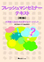 フレッシュマンセミナーテキスト　第３版　大学新入生のための学び方ワークブック