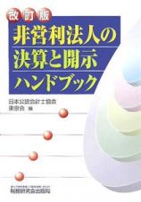 非営利法人の決算と開示ハンドブック