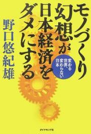 モノづくり幻想が日本経済をダメにする