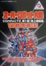 スーパーロボット大戦ｃｏｍｐａｃｔ　２第１部：地上激動篇必勝攻略法