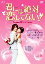 君には絶対恋してない！～Ｄｏｗｎ　ｗｉｔｈ　Ｌｏｖｅ【５】