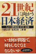 ２１世紀に向かう日本経済