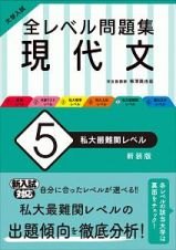 大学入試　全レベル問題集　現代文＜新装版＞　私大最難関レベル