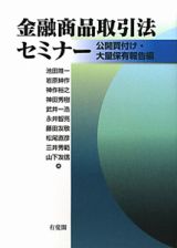 金融商品取引法セミナー　公開買付け・大量保有報告編