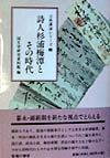 詩人杉浦梅潭とその時代