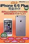 ａｕ　ｉＰｈｏｎｅ６／６Ｐｌｕｓ完全ガイド　ｉＰｈｏｎｅ　Ｆａｎ　Ｓｐｅｃｉａｌ