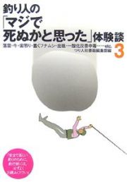 釣り人の「マジで死ぬかと思った」体験談　落雷・牛・宙吊り・蠢くフナムシ・座礁・一酸化炭素中毒・・・ｅｔｃ．