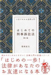 はじめての刑事訴訟法（第９版）