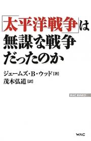 「太平洋戦争」は無謀な戦争だったのか