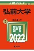 弘前大学　２０２２