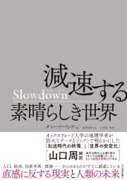 Ｓｌｏｗｄｏｗｎ　減速する素晴らしき世界