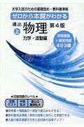 導出物理＜第４版＞（上）　力学・波動編　大学入試のための基礎固め・教科書準拠　ゼロから本質がわかる