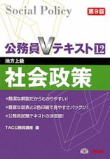 公務員Ｖテキスト　社会政策　地方上級＜第９版＞