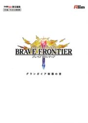 ブレイブフロンティア　グランガイア制覇の書