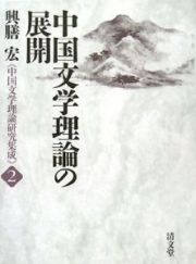 中国文学理論の展開　中国文学理論研究集成２