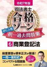 令和７年版　司法書士　合格ゾーン　ポケット判　択一過去問肢集　商業登記法