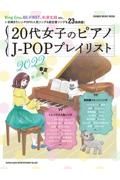 ２０代女子のピアノ　ＪーＰＯＰプレイリスト２０２２春夏号