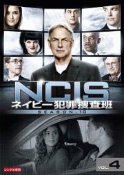 ＮＣＩＳ　ネイビー犯罪捜査班　シーズン１０Ｖｏｌ．４