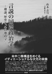 言説の国際政治学　理論、歴史と「心の地政学」