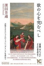 歌の心を究むべし　古楽とクラシックのミッシングリンクを求めて