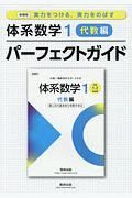 新課程　実力をつける、実力をのばす体系数学１　代数編パーフェクトガイド