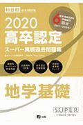 高卒認定スーパー実戦過去問題集　地学基礎　２０２０　ＳＵＰＥＲ　ＪーＢｏｏｋ　Ｓｅｒｉｅｓ