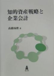 知的資産戦略と企業会計