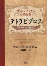 テトラビブロス　ロビンズ版　プトレマイオスの占星術書