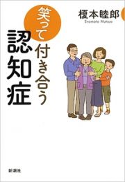 笑って付き合う認知症