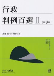 行政判例百選〔第８版〕