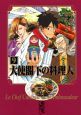 大使閣下の料理人９