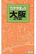 でっか字まっぷ　大阪２４区