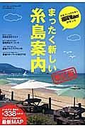 まったく新しい糸島案内＜改訂版＞