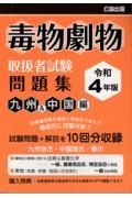 毒物劇物取扱者試験問題集　九州＆中国編　令和４年版