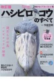 ハシビロコウのすべて　動かなくてカッコいい鳥　改訂版