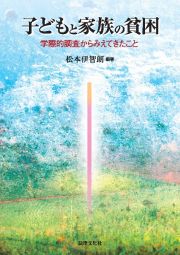 子どもと家族の貧困　学際的調査からみえてきたこと