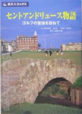 旅名人ブックス　セントアンドリュース物語