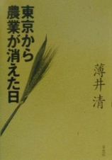 東京から農業が消えた日