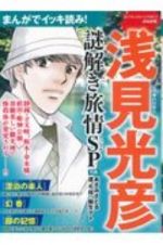 まんがでイッキ読み！浅見光彦　謎解き旅情ＳＰ