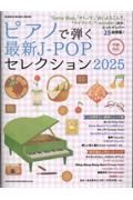 ピアノで弾く最新ＪーＰＯＰセレクション２０２５