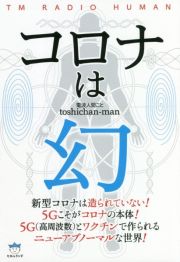 コロナは幻　ワクチンこそが私たちを脅かす真のウイルス！